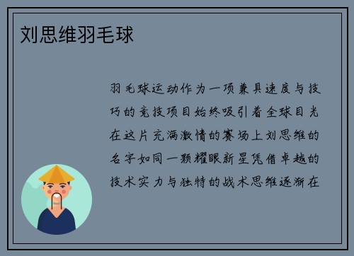刘思维羽毛球