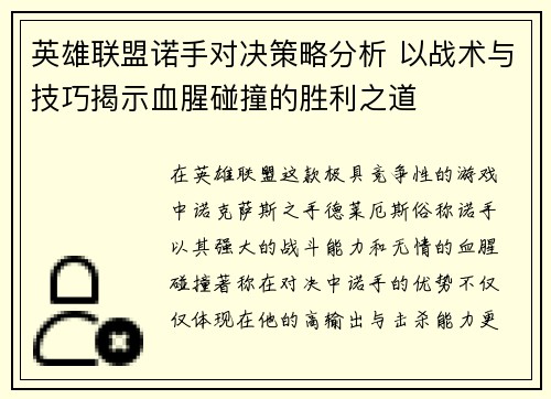 英雄联盟诺手对决策略分析 以战术与技巧揭示血腥碰撞的胜利之道