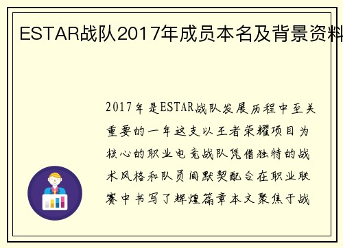 ESTAR战队2017年成员本名及背景资料