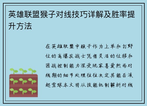 英雄联盟猴子对线技巧详解及胜率提升方法