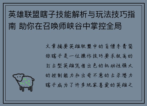 英雄联盟瞎子技能解析与玩法技巧指南 助你在召唤师峡谷中掌控全局