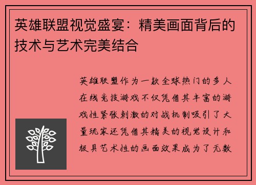 英雄联盟视觉盛宴：精美画面背后的技术与艺术完美结合