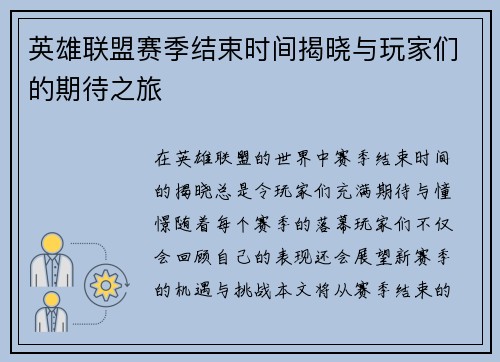 英雄联盟赛季结束时间揭晓与玩家们的期待之旅