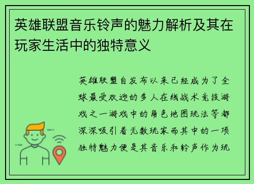 英雄联盟音乐铃声的魅力解析及其在玩家生活中的独特意义