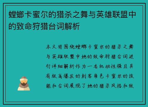 螳螂卡蜜尔的猎杀之舞与英雄联盟中的致命狩猎台词解析