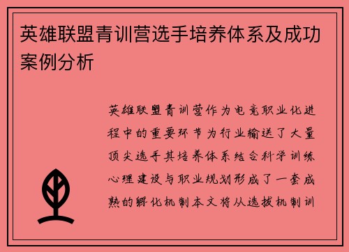 英雄联盟青训营选手培养体系及成功案例分析