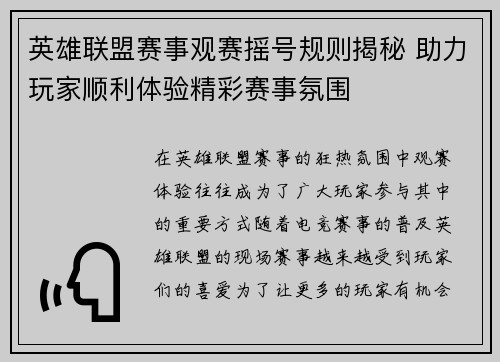 英雄联盟赛事观赛摇号规则揭秘 助力玩家顺利体验精彩赛事氛围