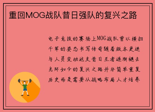重回MOG战队昔日强队的复兴之路
