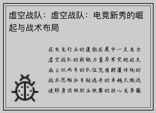 虚空战队：虚空战队：电竞新秀的崛起与战术布局