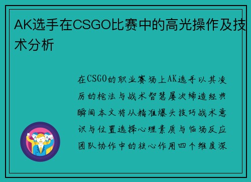 AK选手在CSGO比赛中的高光操作及技术分析