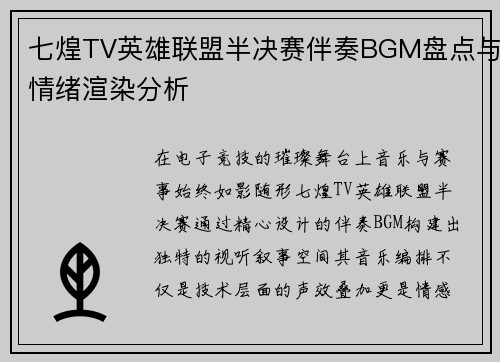 七煌TV英雄联盟半决赛伴奏BGM盘点与情绪渲染分析