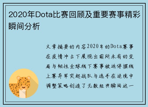 2020年Dota比赛回顾及重要赛事精彩瞬间分析
