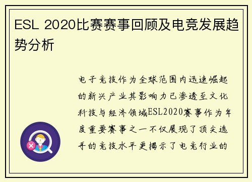ESL 2020比赛赛事回顾及电竞发展趋势分析