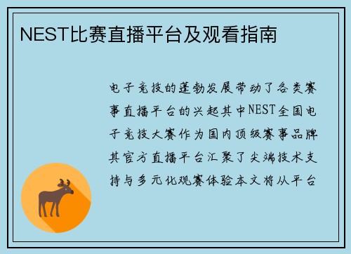 NEST比赛直播平台及观看指南