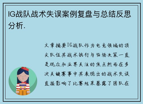 IG战队战术失误案例复盘与总结反思分析.