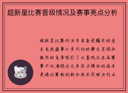 超新星比赛晋级情况及赛事亮点分析