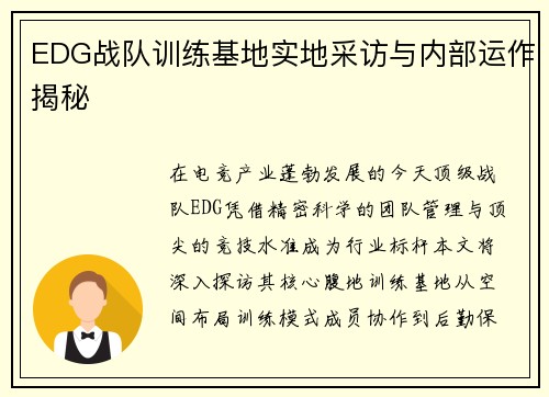 EDG战队训练基地实地采访与内部运作揭秘