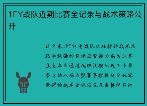 1FY战队近期比赛全记录与战术策略公开