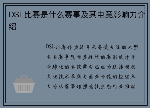 DSL比赛是什么赛事及其电竞影响力介绍