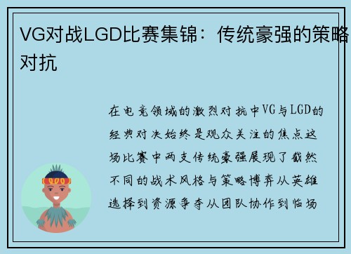 VG对战LGD比赛集锦：传统豪强的策略对抗