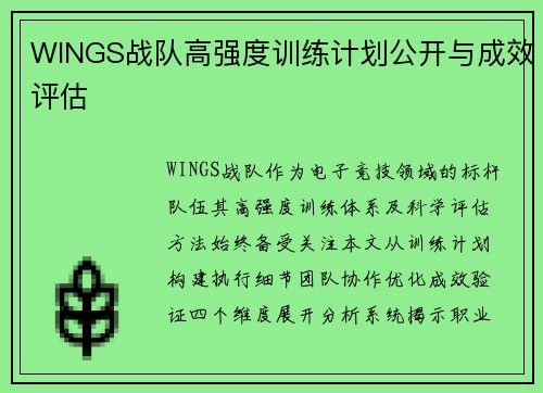 WINGS战队高强度训练计划公开与成效评估