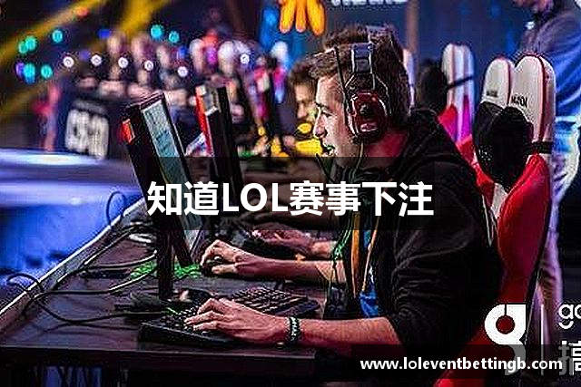 知道LOL赛事下注